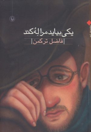 کتاب یکی بیاید مرا له کند | انتشارات مروارید