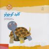 کتاب کلید کوچولو | انتشارات کانون پرورش فکری کودکان و نوجوانان