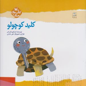 کتاب کلید کوچولو | انتشارات کانون پرورش فکری کودکان و نوجوانان