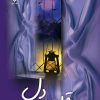 کتاب قلعه دل | انتشارات نشر علی