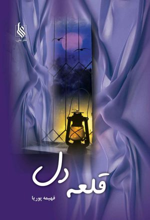 کتاب قلعه دل | انتشارات نشر علی