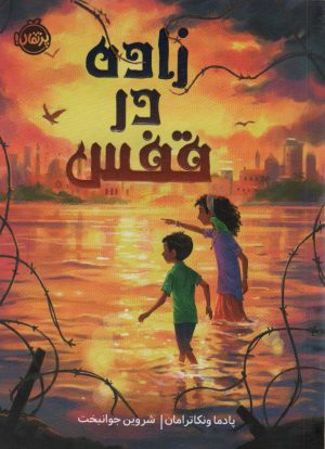 کتاب زاده در قفس | انتشارات پرتقال