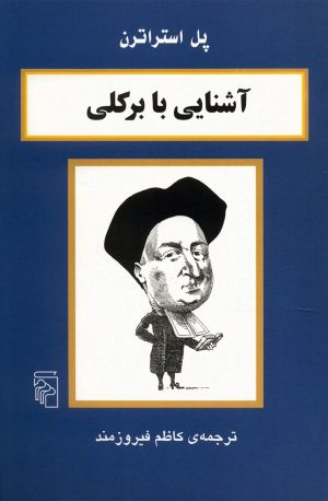 کتاب آشنایی با برکلی | انتشارات مرکز