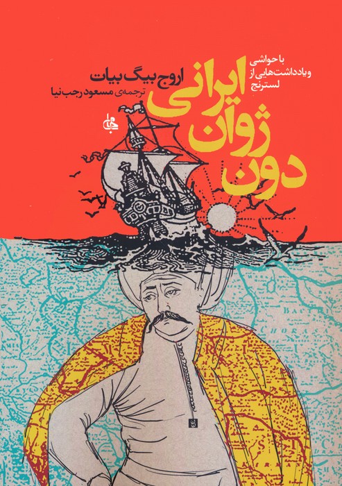 کتاب دون ژوان ایرانی | انتشارات جامی مصدق