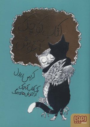 کتاب کوچک آغوش | انتشارات هوپا