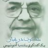 کتاب ملکوت در غبار | انتشارات مروارید