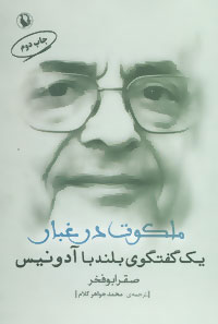 کتاب ملکوت در غبار | انتشارات مروارید