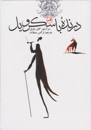 کتاب درنده ی باسکرویل | انتشارات نشر ثالث