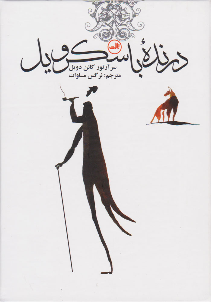 کتاب درنده ی باسکرویل | انتشارات نشر ثالث