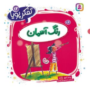 کتاب رنگ آسمان | انتشارات قدیانی