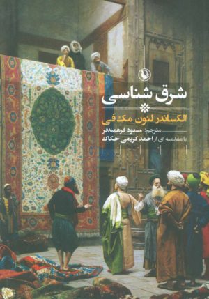 کتاب شرق شناسی | انتشارات مروارید