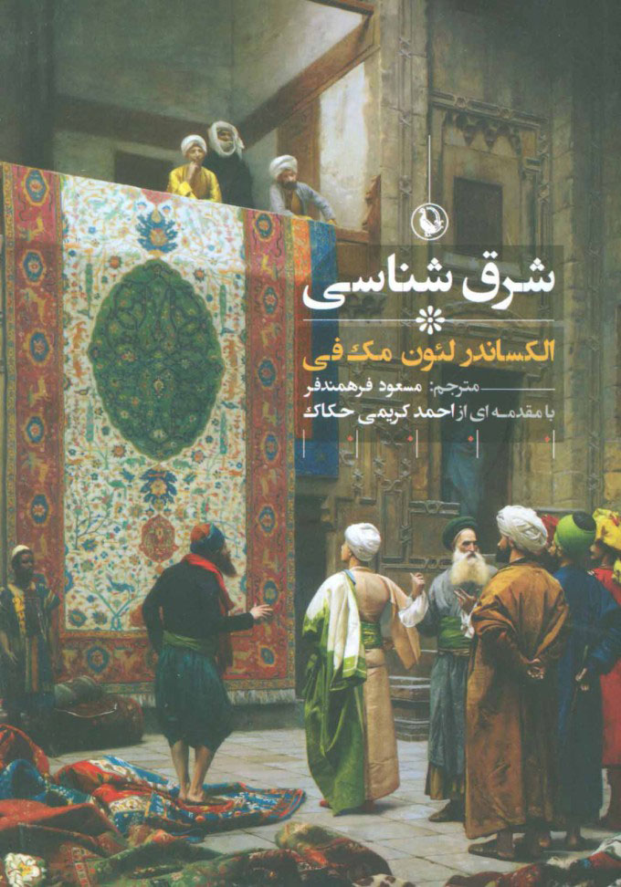 کتاب شرق شناسی | انتشارات مروارید