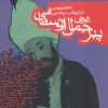 کتاب دیوان پیر جمال اردستانی | انتشارات روزنه