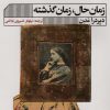 کتاب زمان حال، زمان گذشته | انتشارات نشر گویا