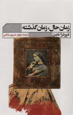 کتاب زمان حال، زمان گذشته | انتشارات نشر گویا