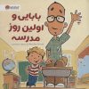 کتاب بابایی و اولین روز مدرسه | انتشارات مهرسا