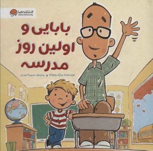 کتاب بابایی و اولین روز مدرسه | انتشارات مهرسا