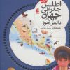 کتاب اطلس جغرافی جهان | انتشارات افق