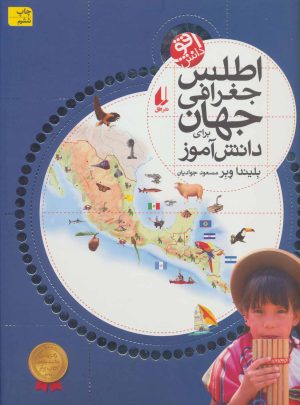 کتاب اطلس جغرافی جهان | انتشارات افق