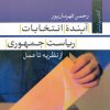 کتاب آینده انتخابات ریاست جمهوری | انتشارات تیسا