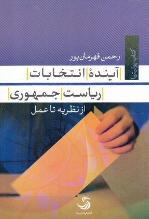 کتاب آینده انتخابات ریاست جمهوری | انتشارات تیسا