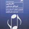 کتاب شکل پذیری نیروهای موسیقی | انتشارات افکار