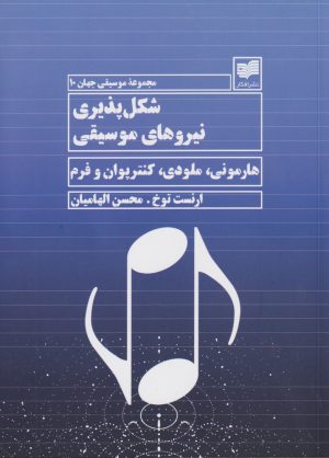کتاب شکل پذیری نیروهای موسیقی | انتشارات افکار