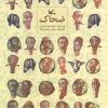 کتاب ضحاک | انتشارات کانون پرورش فکری کودکان و نوجوانان