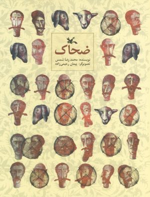 کتاب ضحاک | انتشارات کانون پرورش فکری کودکان و نوجوانان