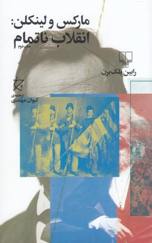 کتاب مارکس و لینکن : انقلاب ناتمام | انتشارات نشر چشمه