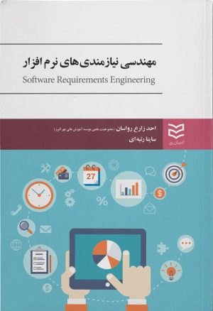 کتاب مهندسی نیازمندی های نرم افزار | انتشارات ادیبان روز