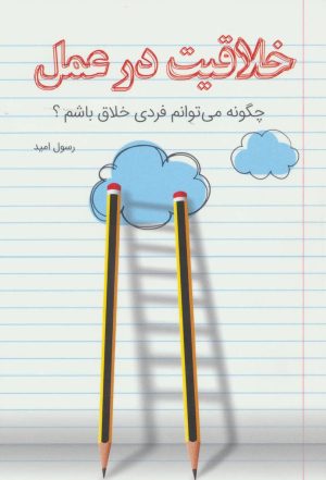 کتاب خلاقیت در عمل | انتشارات کلید آموزش