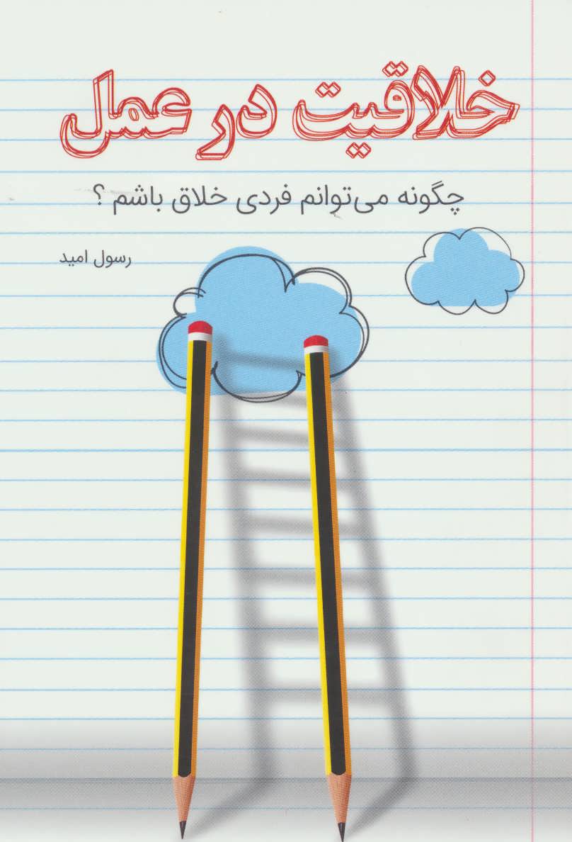 کتاب خلاقیت در عمل | انتشارات کلید آموزش