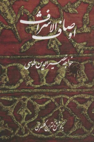 کتاب اوصاف الاشراف | انتشارات علم
