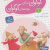 کتاب قصه های گوگولی برای بچه های گوگولی (1) | انتشارات قدیانی