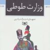 کتاب وزارت طوطی | انتشارات قدیانی