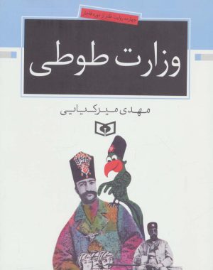کتاب وزارت طوطی | انتشارات قدیانی
