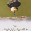 کتاب به کلمه بیشتر نیاز دارم تا... | انتشارات سیب سرخ