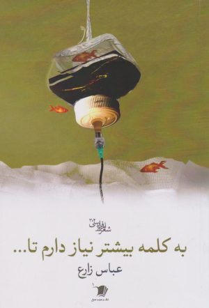 کتاب به کلمه بیشتر نیاز دارم تا... | انتشارات سیب سرخ