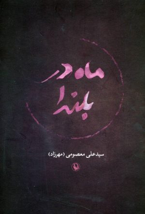 کتاب ماه در بلندا | انتشارات مروارید