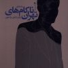کتاب ناکام های تهران | انتشارات سیب سرخ