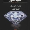 کتاب سرگذشت شوم کوه نور | انتشارات نشر گویا