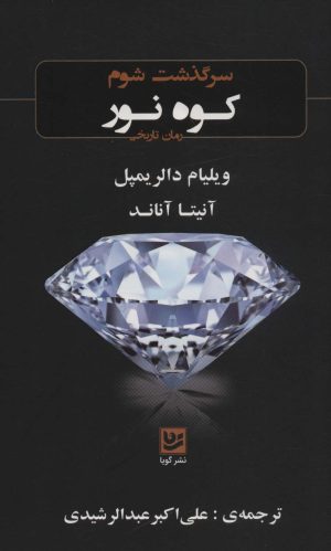 کتاب سرگذشت شوم کوه نور | انتشارات نشر گویا
