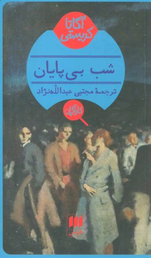 کتاب شب بی پایان | انتشارات هرمس