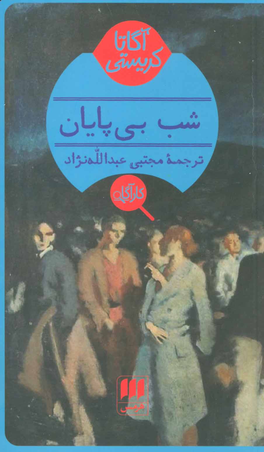 کتاب شب بی پایان | انتشارات هرمس