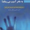 کتاب وقتی پدر به مادر آسیب میرساند! | انتشارات پل