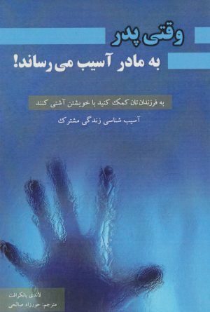 کتاب وقتی پدر به مادر آسیب میرساند! | انتشارات پل