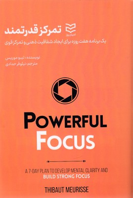 کتاب تمرکز قدرتمند | انتشارات ادیبان روز