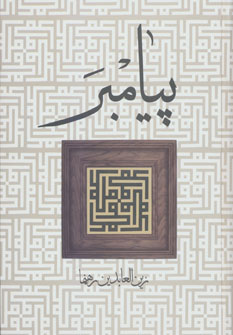 کتاب پیامبر | انتشارات زوار