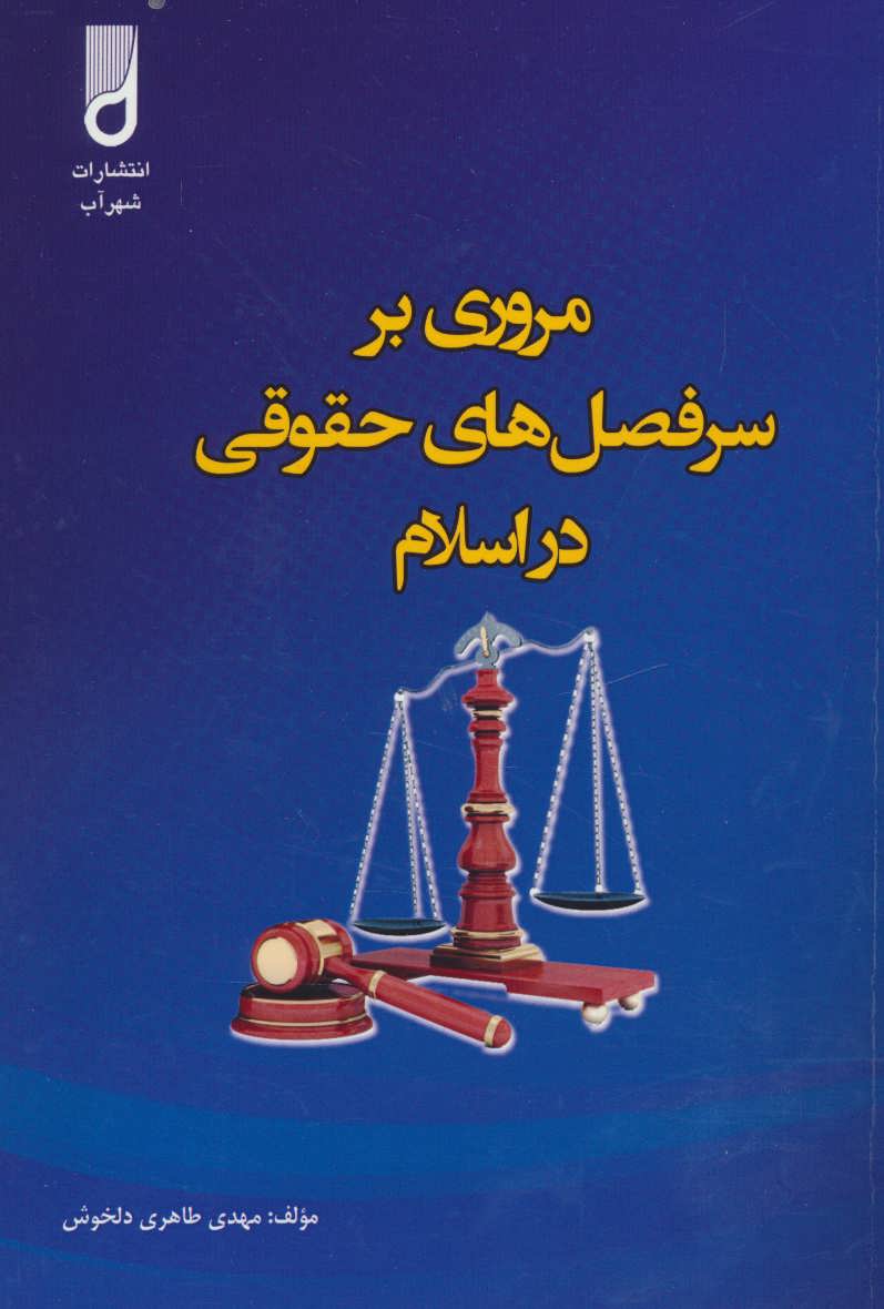 کتاب مروری بر سرفصل های حقوقی در اسلام | انتشارات شهرآب